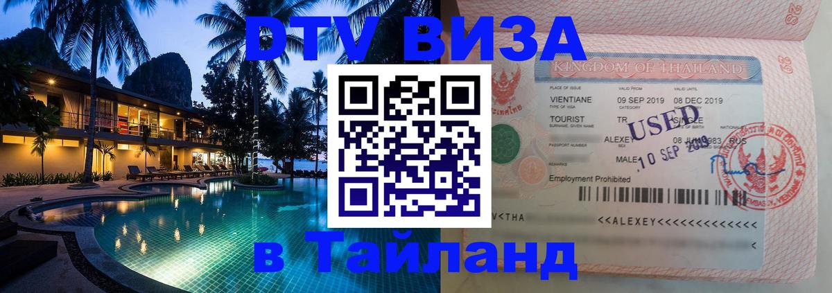 DTV Visa Thailand — прайс и условия, виза без дополнительных документов - 05.10.2025 