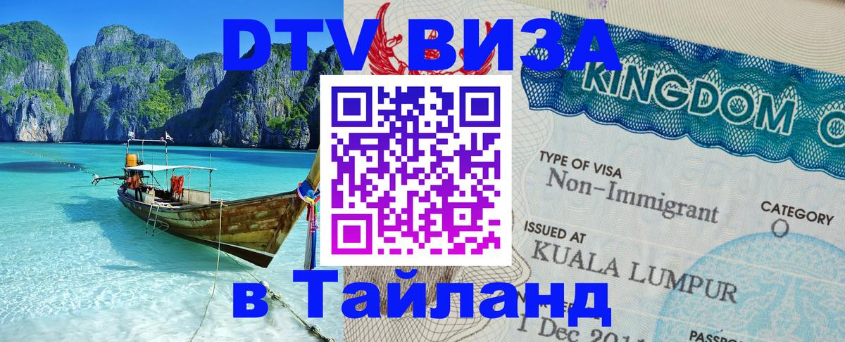 Цены на DTV визу в Таиланд — пакеты услуг, достаточно даже паспорта - Жуковский  19.11.2025 