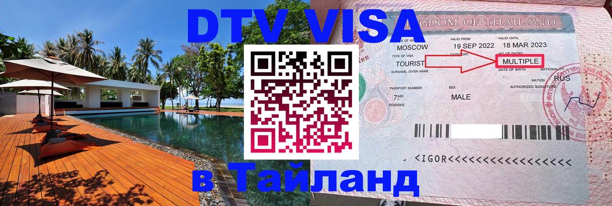 Виза ДТВ на 5 лет в Тайланд Жуковский 