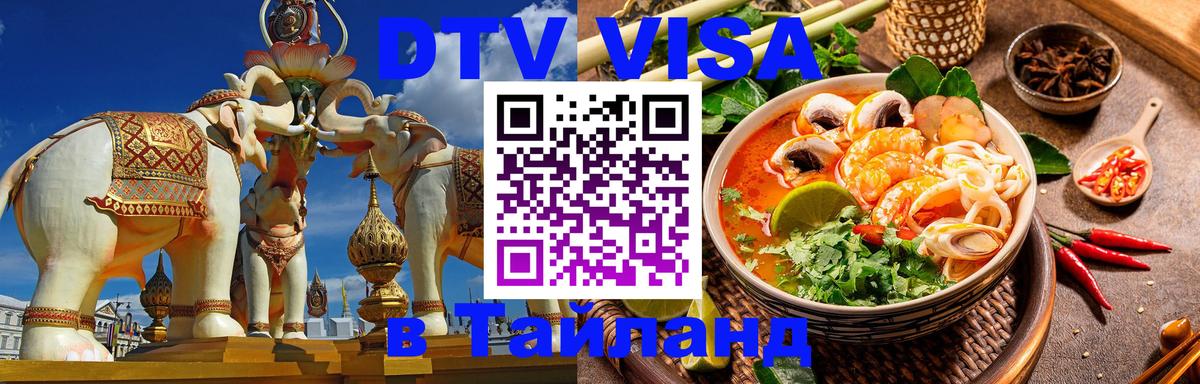 Как сделать DTV визу в Тайланд Жуковский 